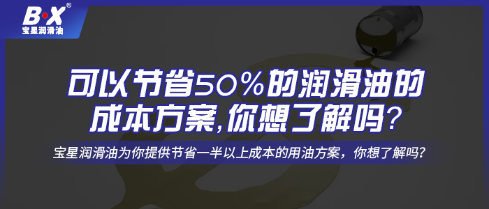 可以節(jié)省50%的潤(rùn)滑油的成本方案，你想了解嗎？