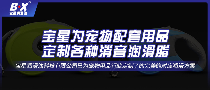 寵物自動牽引繩用什么潤滑油脂？