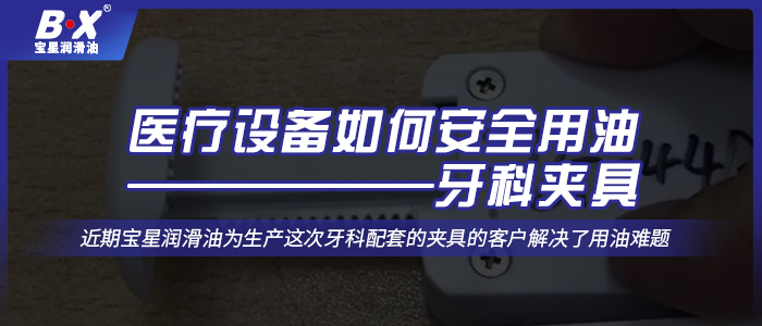 醫療設備如何安全用油——牙科夾具