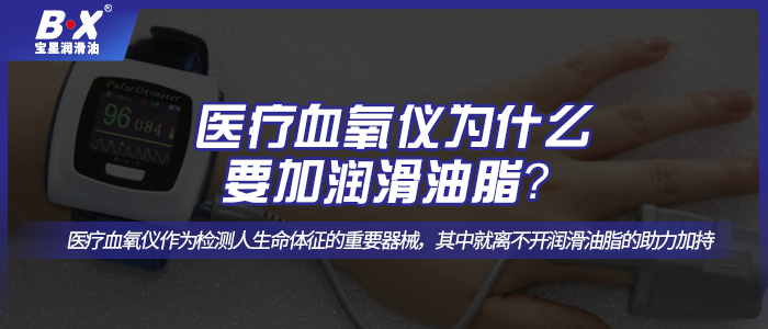 醫(yī)療血氧儀怎么選擇合適的潤滑油脂呢？