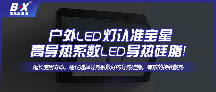 戶外LED燈認(rèn)準(zhǔn)寶星高導(dǎo)熱系數(shù)LED散熱硅脂！