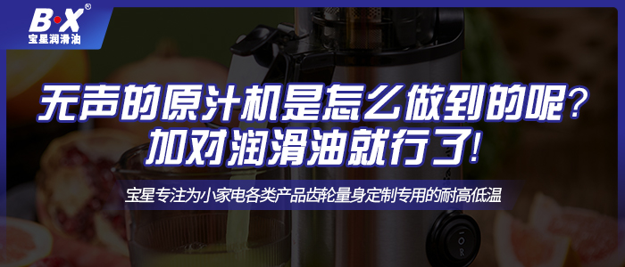 無聲的原汁機(jī)是怎么做到的呢？加對潤滑油就行了！