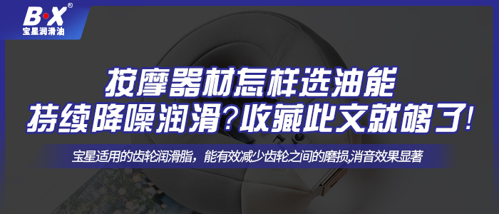 按摩器材怎樣選油能持續降噪潤滑？收藏此文就夠了！