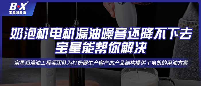 奶泡機電機漏油噪音還降不下去，寶星能幫你解決