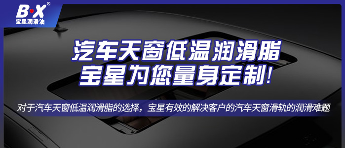 汽車天窗低溫潤滑脂寶星為您量身定制!