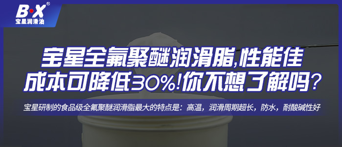 寶星全氟聚醚潤滑脂，性能佳，成本可降低30%！你不想了解一下嗎？