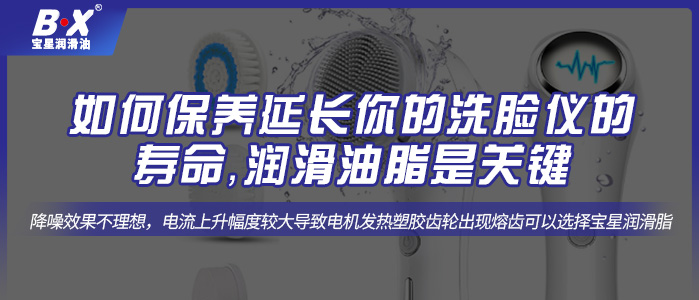 如何保養延長你的洗臉儀的壽命，潤滑油脂是關鍵。