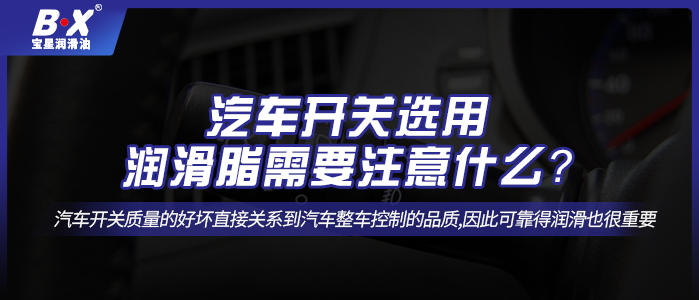 汽車開關選用潤滑脂需要注意什么？