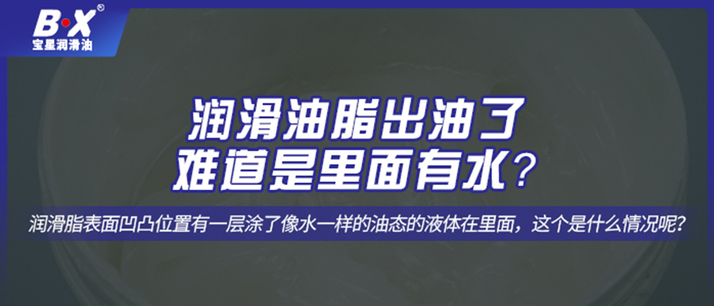 潤滑油脂出油了，難道是里面有水？