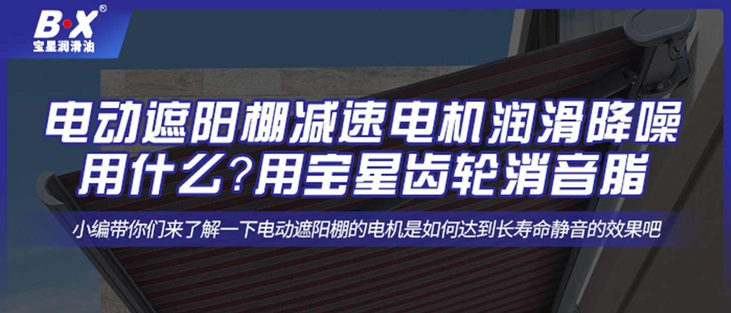 電動遮陽棚減速電機潤滑降噪用什么？