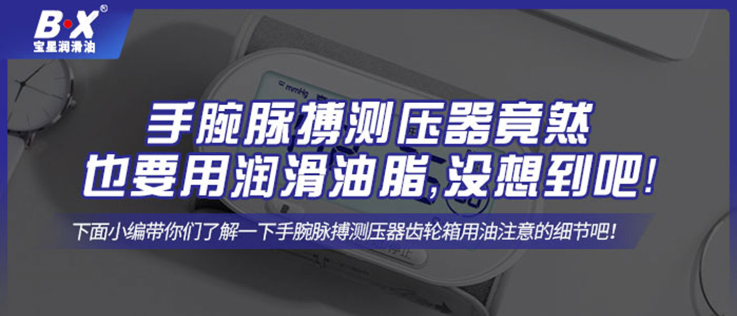 手腕脈搏測壓器竟然也要用潤滑油脂，沒想到吧！