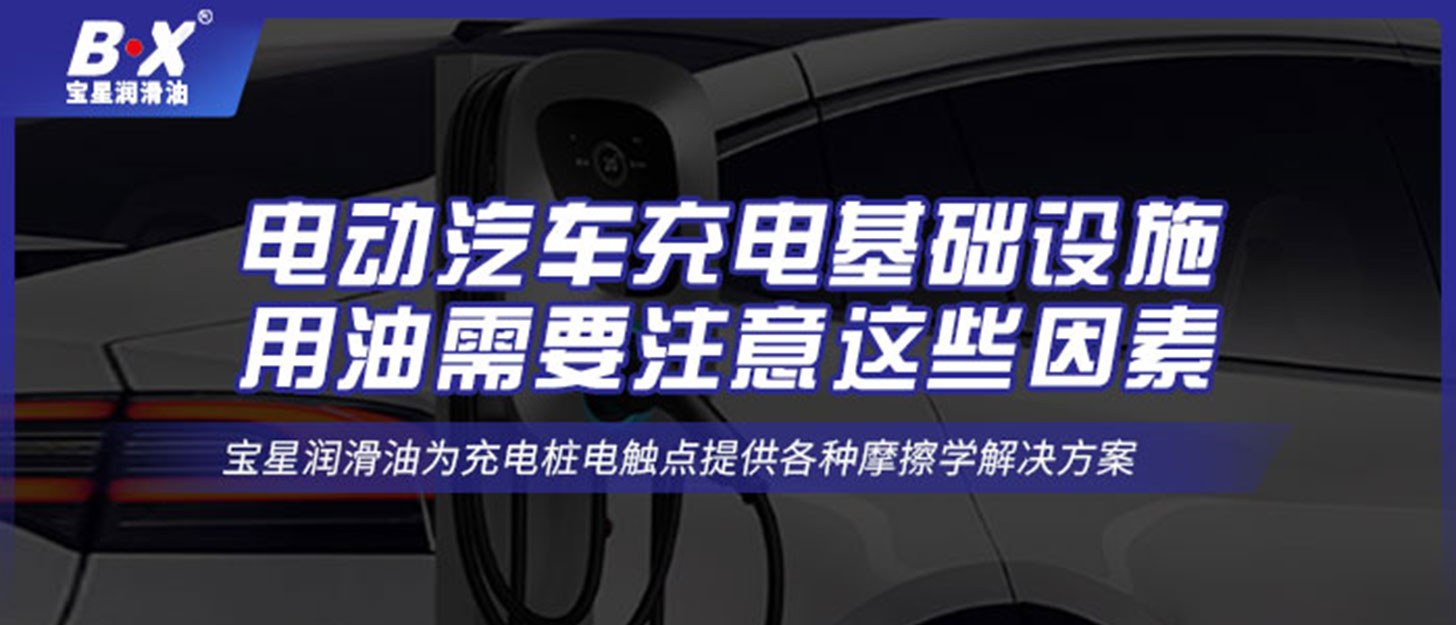 電動汽車充電基礎設施用油需要注意這些因素！