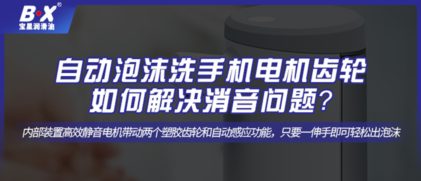 自動泡沫洗手機電機齒輪如何解決消音問題？