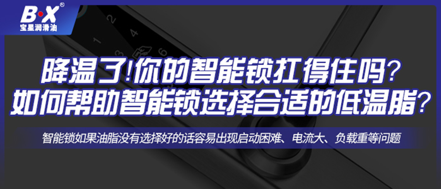 降溫了！你的智能鎖扛得住嗎？如何幫助智能鎖選擇合適的低溫脂？