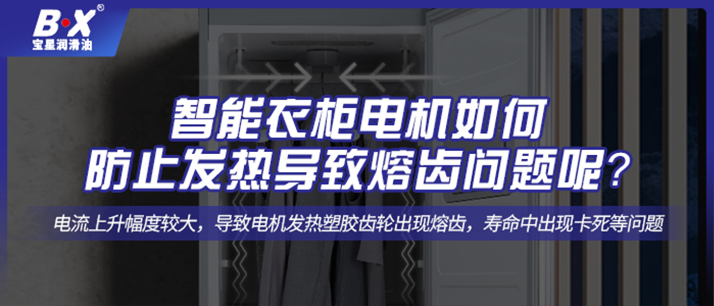 智能衣柜電機如何防止發熱導致熔齒問題呢？