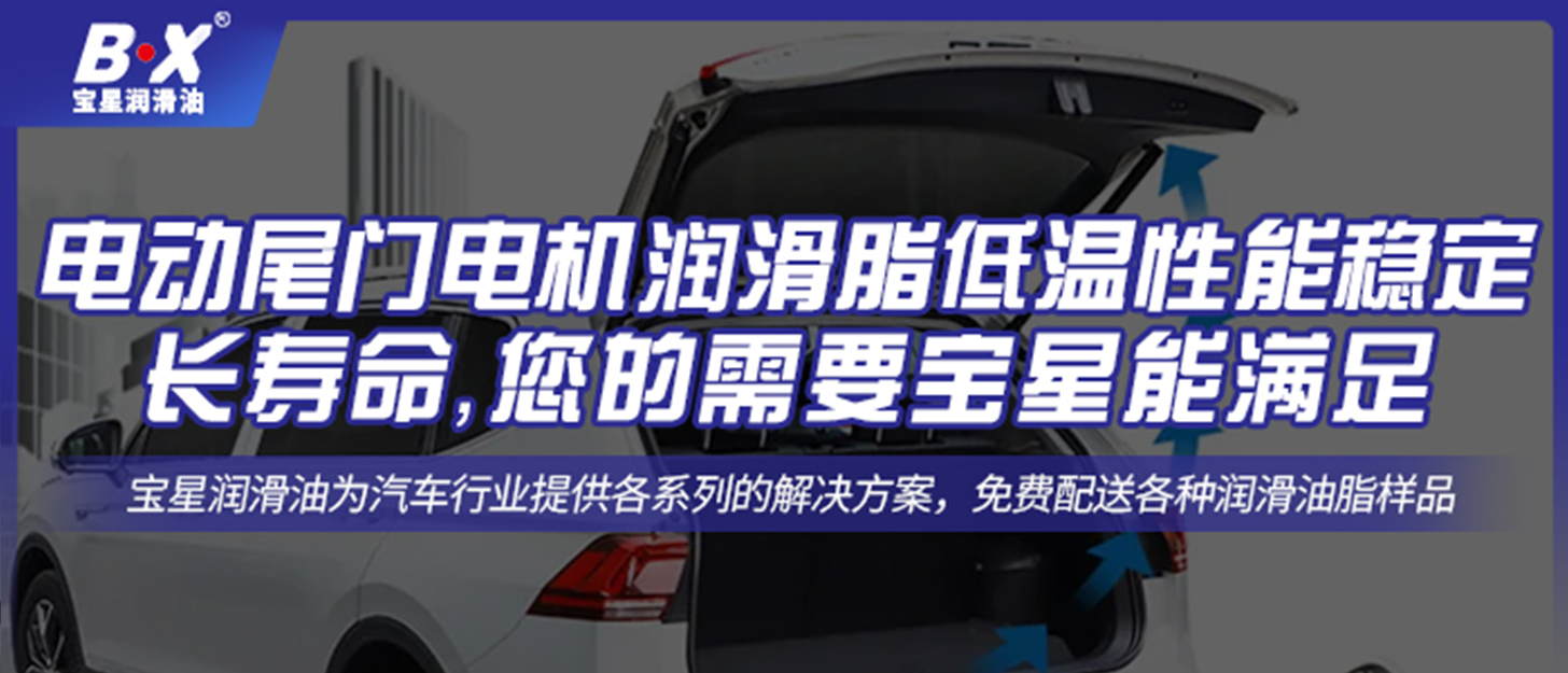 電動尾門電機潤滑脂低溫性能穩定還想長壽命，您的需要寶星能滿足