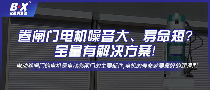 卷閘門電機噪音大、壽命短？寶星有解決方案！