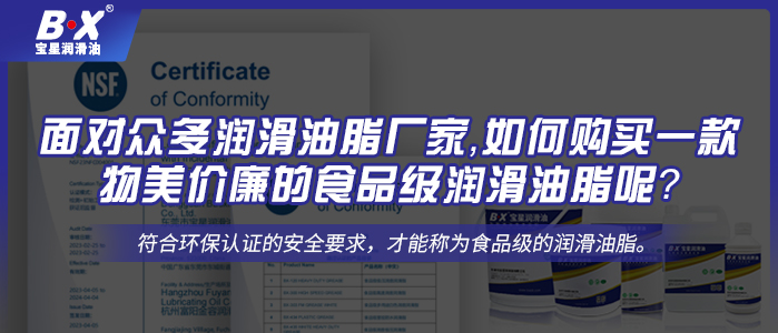 面對眾多潤滑油脂廠家，如何購買一款物美價廉的食品級潤滑油脂呢？