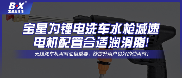 寶星為鋰電洗車水槍減速電機配置合適潤滑脂！