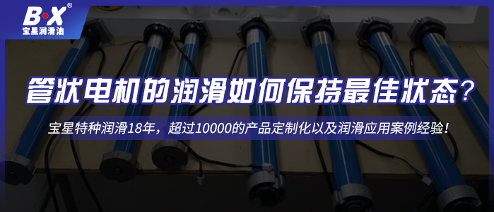 管狀電機的潤滑如何保持最佳狀態(tài)？