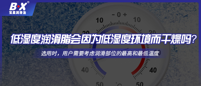 低濕度潤滑脂會因?yàn)榈蜐穸拳h(huán)境而干燥嗎？