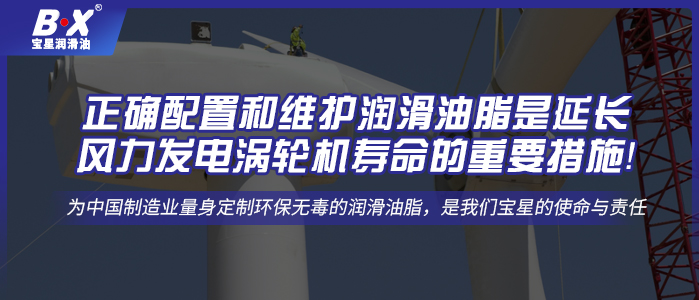 正確配置和維護(hù)潤滑油脂是延長風(fēng)力發(fā)電渦輪機(jī)壽命的重要措施！