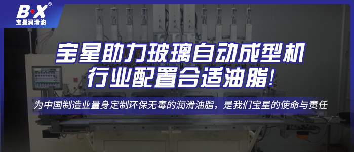 寶星助力玻璃自動成型機(jī)行業(yè)配置合適油脂！