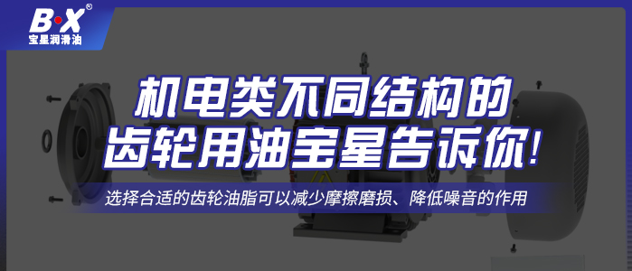 機電類不同結構的齒輪用油寶星告訴你！