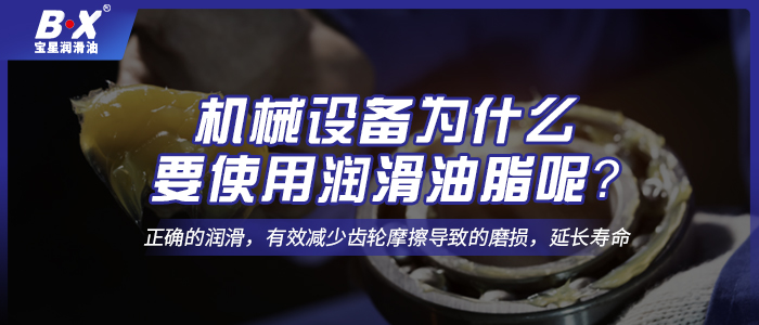 機械設備為什么要使用潤滑油脂呢？