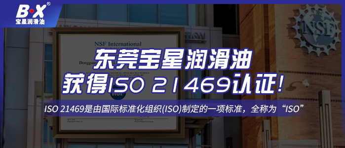 號外！東莞寶星潤滑油獲得ISO 21469認證！