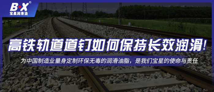 高鐵軌道道釘如何保持長(zhǎng)效潤(rùn)滑！