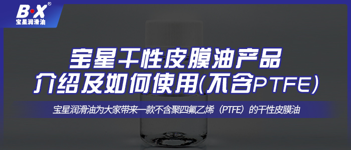 寶星干性皮膜油產品介紹及如何使用(不含PTFE)