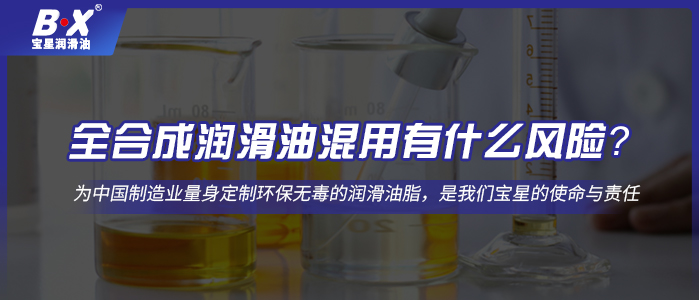 全合成潤滑油混用有什么風險？