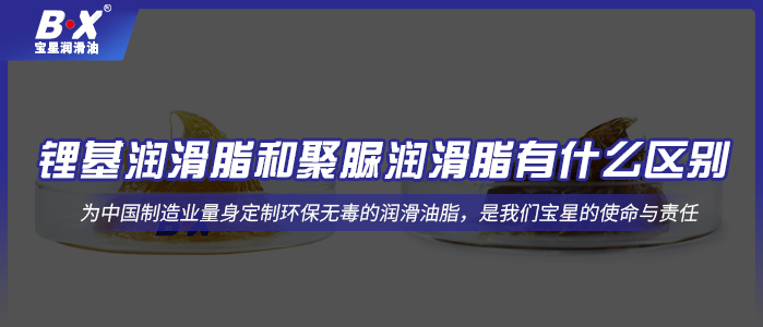 鋰基潤滑脂和聚脲潤滑脂有什么區別？