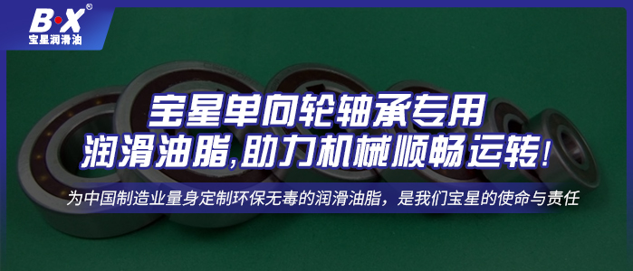 寶星單向輪軸承專用潤滑油脂，助力機械順暢運轉!