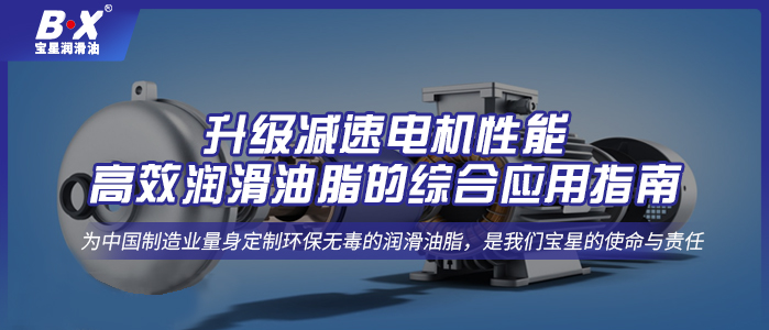 升級減速電機性能：高效潤滑油脂的綜合應用指南