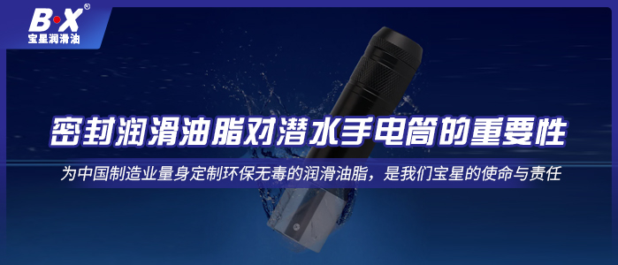 密封潤滑油脂對潛水手電筒的重要性