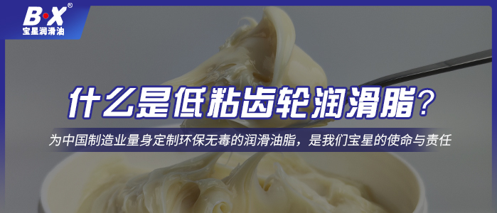 什么是低粘齒輪潤滑脂？