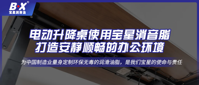 電動升降桌使用寶星消音脂，打造安靜順暢的辦公環境