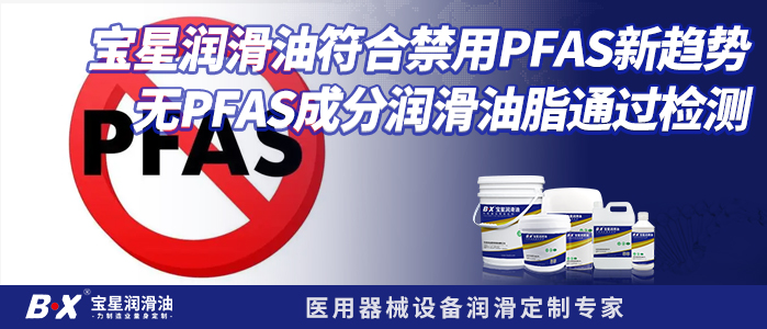 寶星潤滑油符合禁用PFAS新趨勢，無PFAS成分潤滑油脂通過檢測