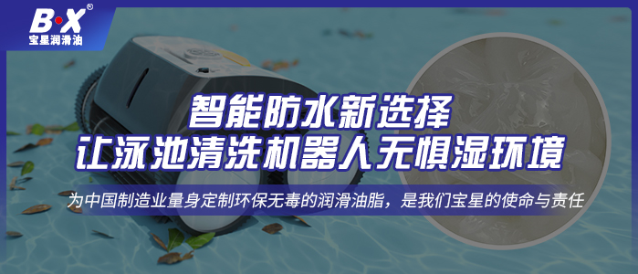 智能防水新選擇：讓泳池清洗機器人無懼濕環境