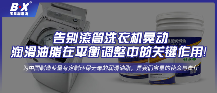 告別滾筒洗衣機晃動：潤滑油脂在平衡調整中的關鍵作用！ 