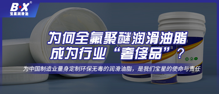 為何全氟聚醚潤滑油脂成為行業“奢侈品”？ 