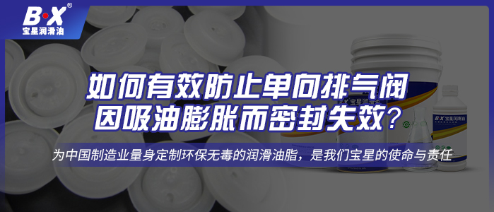 如何有效防止單向排氣閥因吸油膨脹而密封失效？