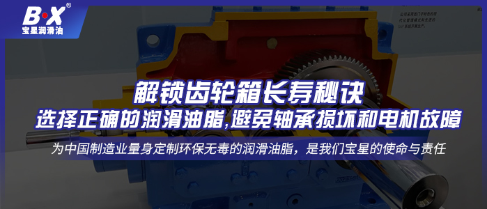 解鎖齒輪箱長壽秘訣：選擇正確的潤滑油脂，避免軸承損壞和電機故障