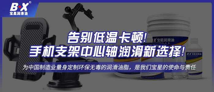 告別低溫卡頓！手機(jī)支架中心軸潤滑新選擇！