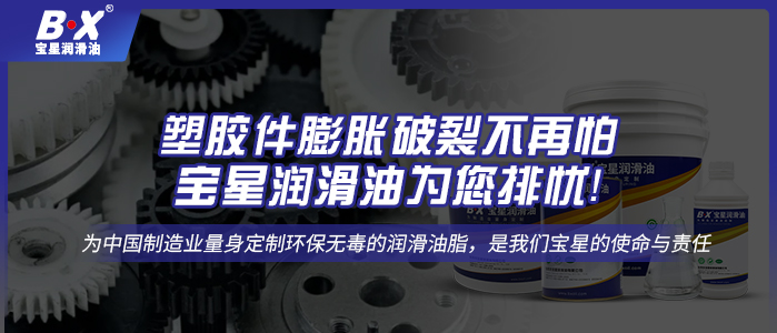 塑膠件膨脹破裂不再怕，寶星潤滑油為您排憂！